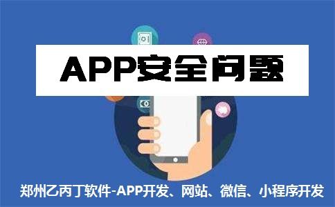 鄭州App開發(fā)公司 以安全與質(zhì)量為基石，構(gòu)筑可信賴的網(wǎng)絡(luò)與信息安全軟件